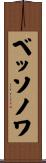 ベッソノワ Scroll