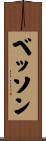 ベッソン Scroll
