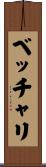 ベッチャリ Scroll