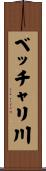 ベッチャリ川 Scroll