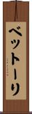 ベットーリ Scroll