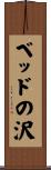ベッドの沢 Scroll