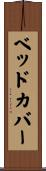 ベッドカバー Scroll