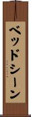 ベッドシーン Scroll