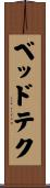 ベッドテク Scroll