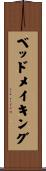 ベッドメイキング Scroll