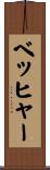 ベッヒャー Scroll