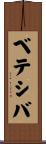 ベテシバ Scroll
