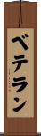 ベテラン Scroll