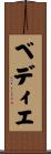 ベディエ Scroll
