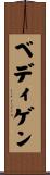 ベディゲン Scroll