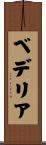 ベデリア Scroll