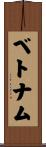 ベトナム Scroll