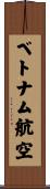 ベトナム航空 Scroll