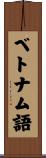 ベトナム語 Scroll