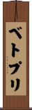 ベトプリ Scroll