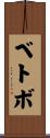 ベトボ Scroll
