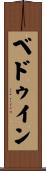 ベドゥイン Scroll
