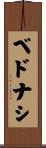 ベドナシ Scroll