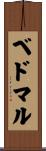 ベドマル Scroll