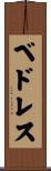 ベドレス Scroll