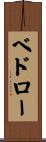 ベドロー Scroll