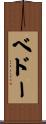 ベドー Scroll