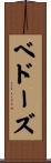 ベドーズ Scroll