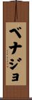 ベナジョ Scroll