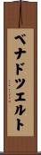 ベナドツエルト Scroll