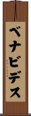 Benavidez Scroll