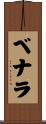 ベナラ Scroll