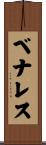 ベナレス Scroll