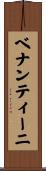ベナンティーニ Scroll
