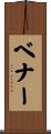 Benner Scroll