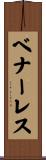 ベナーレス Scroll