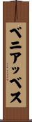 ベニアッベス Scroll
