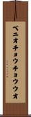 ベニオチョウチョウウオ Scroll