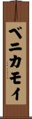 ベニカモイ Scroll