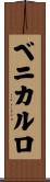 ベニカルロ Scroll