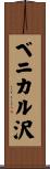 ベニカル沢 Scroll