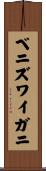 ベニズワイガニ Scroll