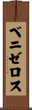 ベニゼロス Scroll