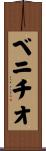 ベニチオ Scroll