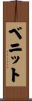 ベニット Scroll