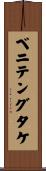 ベニテングタケ Scroll