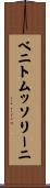 ベニトムッソリーニ Scroll