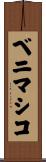 ベニマシコ Scroll
