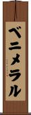 ベニメラル Scroll
