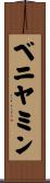ベニヤミン Scroll